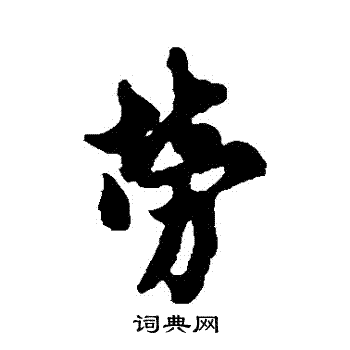 欧阳询写的勞