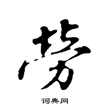 蒲宗孟写的勞