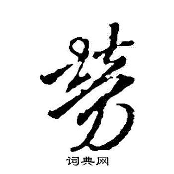 王铎写的勞