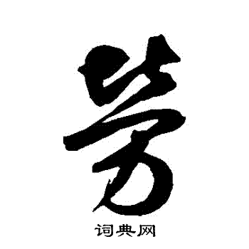 鲜于枢写的勞
