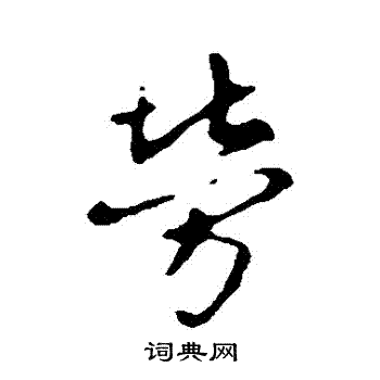 庾翼写的勞