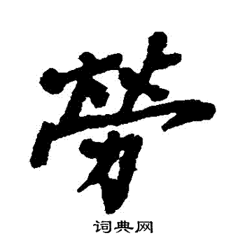 郑板桥写的勞