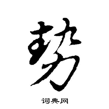 董其昌写的勢