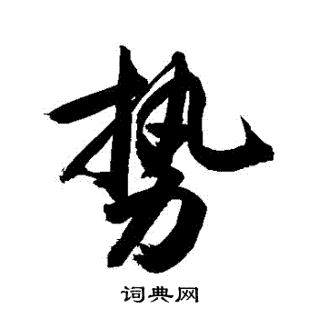 敬世江写的勢