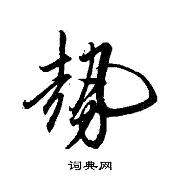 卷菱湖写的勢