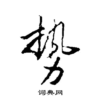 李世民写的勢