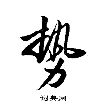 李世民写的勢