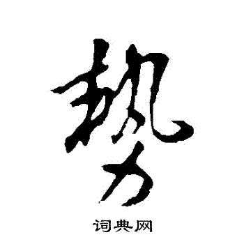 李世民写的勢