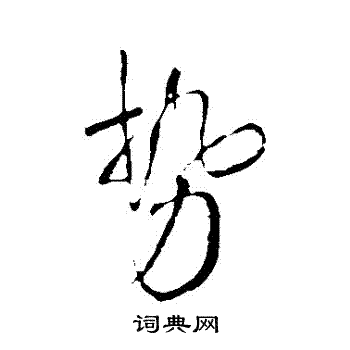 王铎写的勢