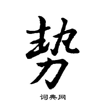 王羲之写的勢