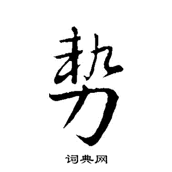 王献之写的勢