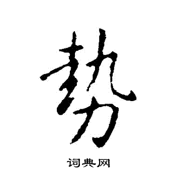 卫铄写的勢