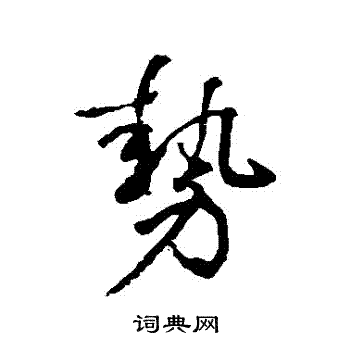 赵雍写的勢