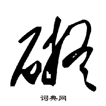 礙