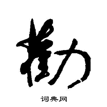 何绍基写的勸