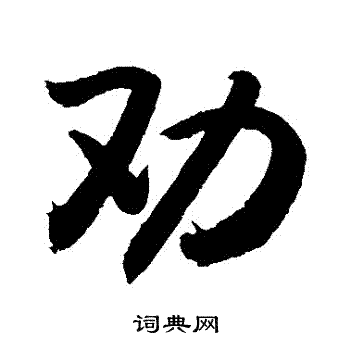 敬世江写的勸