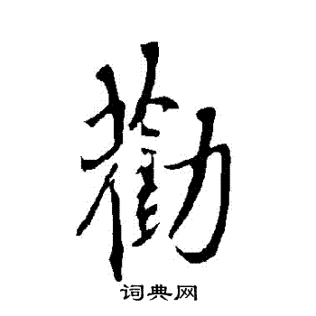 欧阳询写的勸