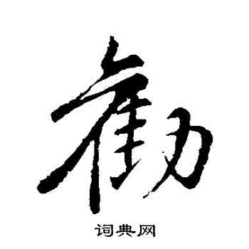 苏轼写的勸