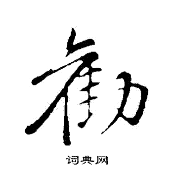 苏轼写的勸