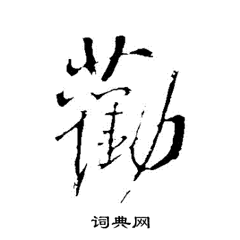 王铎写的勸