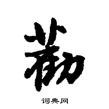 王铎写的勸