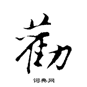 赵孟頫写的勸