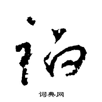 怀素写的禍
