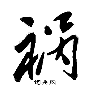 禍