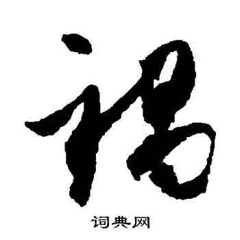 米芾写的禍