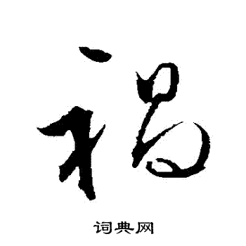 文征明写的禍