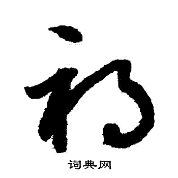 鲜于枢写的禍