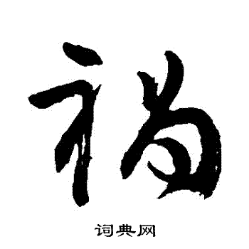 颜真卿写的禍