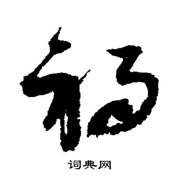 赵佶写的禍
