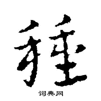 皇象写的種