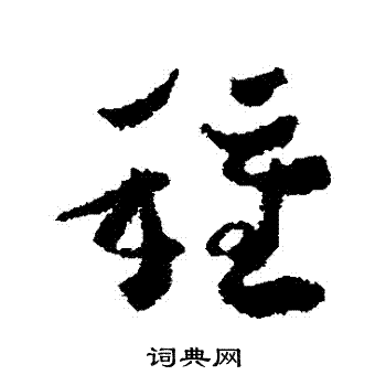 沈学植写的種