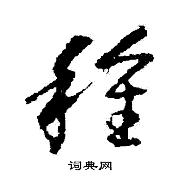 王羲之写的種
