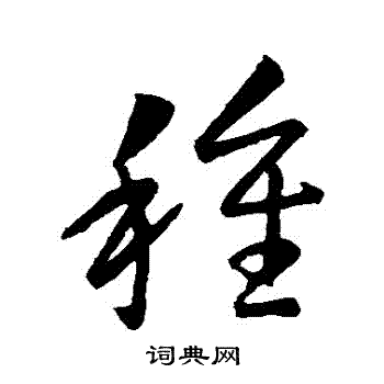 王羲之写的種