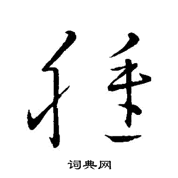 王献之写的種