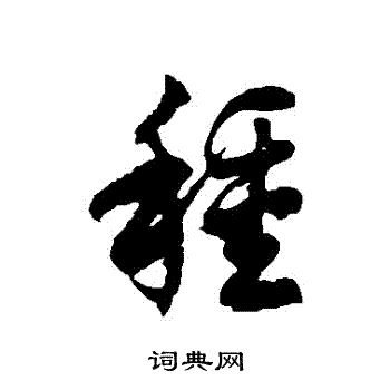 徐伯清写的種