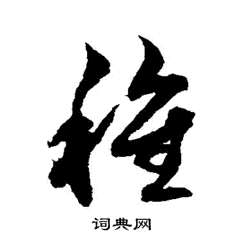 俞和写的種