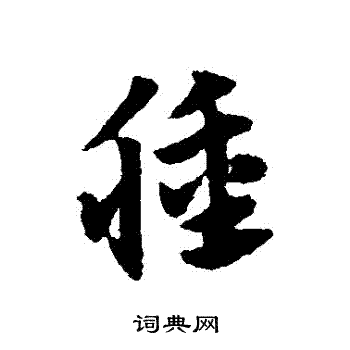 赵子昂写的種