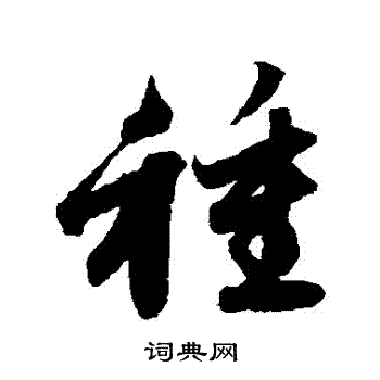 赵子昂写的種