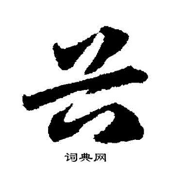 邓文原写的穀
