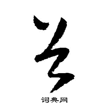 怀素写的穀