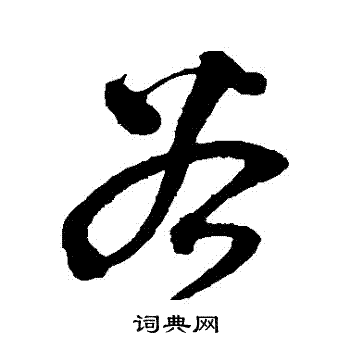 沈粲写的穀