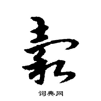 宋克写的穀