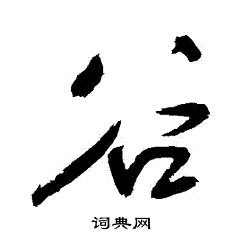 王铎写的穀