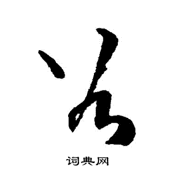 王铎写的穀