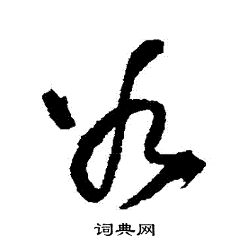 王铎写的穀