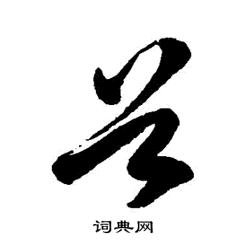 徐伯清写的穀